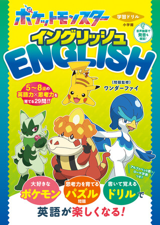 ワンダーファイ、ポケモン英語学習ドリルの監修と問題制作を担当
