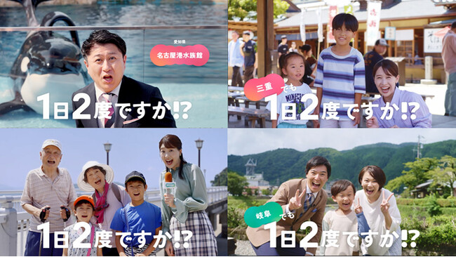 東海３県に響かせたい「１日2度ですか!?」