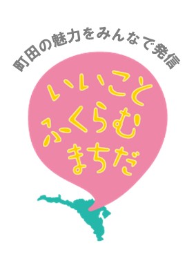 【東京・町田】災害に備える!地域防災フェスタを開催します!
