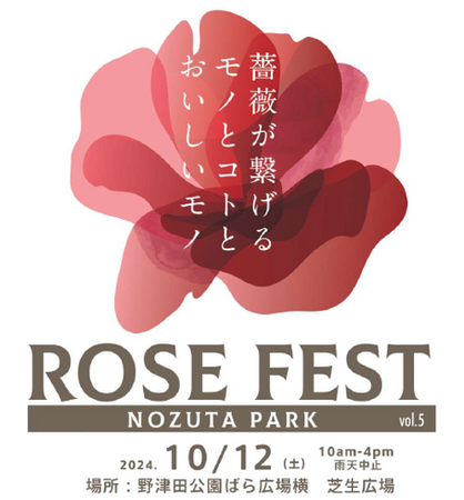 【東京都町田市】「野津田公園 ROSE FEST 2024秋」を開催します