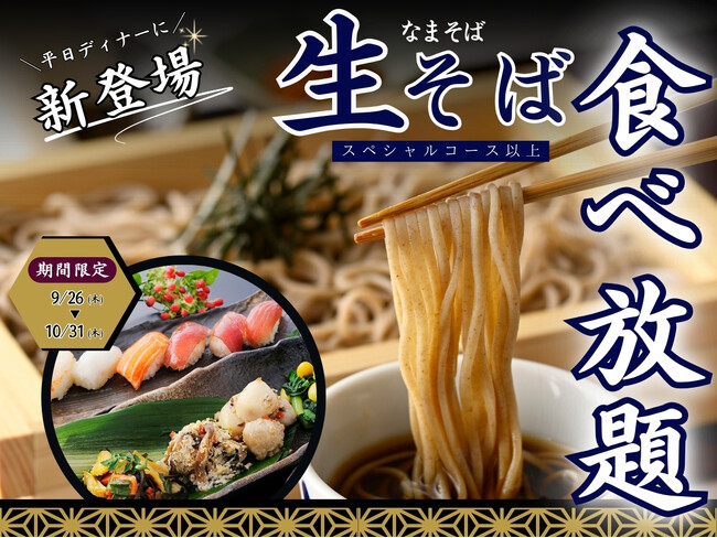 【期間限定!!本格生(なま)そばが登場!!】10/31迄!和のごちそうの食べ放題「ブッフェレストラン八献」平日ディナーのスペシャルコース以上にて『生(なま)そば』が登場!風味豊かな茹でたてをご堪能あれ!