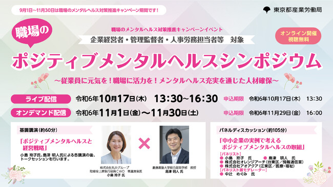 【東京都】職場のポジティブメンタルヘルスシンポジウム&相談会を開催！（オンライン・無料）