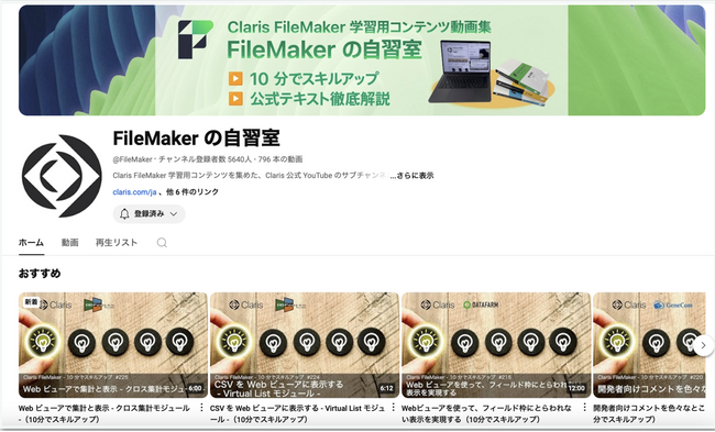 ローコード開発の学習チャンネル「FileMaker の自習室」が視聴回数 100 万回を突破