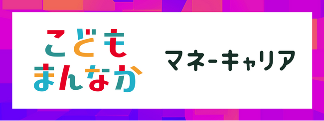お金の相談プラットフォーム「マネーキャリア」を運営するWizleapが「こどもまんなか応援サポーター」に！