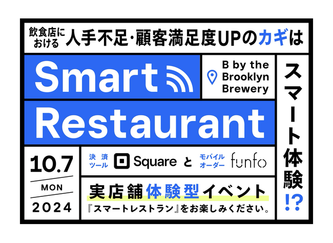 【来場特典つき】飲食POS+モバイルオーダー funfoと、対面決済サービスを提供するSquareが共済で実店舗体験型イベント「Smart Restaurant」を東京都内で10月7日（月）に開催