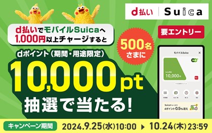 「d払いでモバイルSuicaチャージするとｄポイントが抽選で10,000pt当たる！キャンペーン」を開催