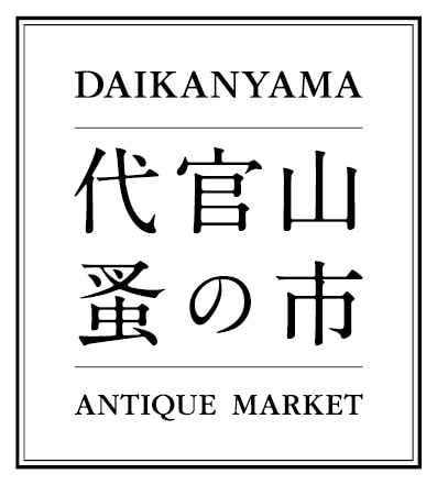 【代官山T-SITE】フランスの蚤の市を再現した「代官山 蚤の市」を10/22(火)、23(水)に開催