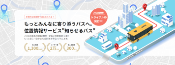 1,300台以上のバスで導入！バス位置情報サービス「知らせるバス」をリニューアル
