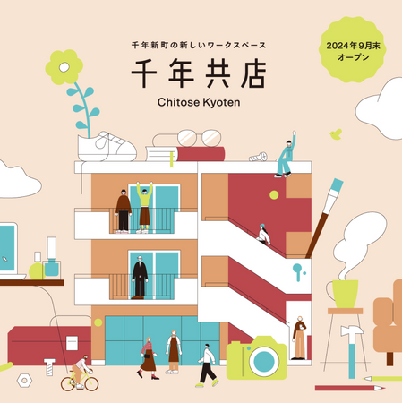 ー共に働くを楽しもうー『千年共店』9/28オープン!内覧会&入居者募集中のご案内