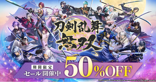 アクションゲーム『刀剣乱舞無双』セール開催中！ダウンロード版(Nintendo Switch(TM)/PC DMM GAME PLAYER/PC Steam(R))が期間限定で50%OFF！！