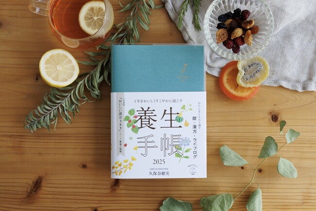 早くもSNSで話題沸騰！人気書籍『おいしい漢方365』シリーズ著者が監修した『1年をおいしくすこやかに過ごす養生手帳2025』を9月25日に発売