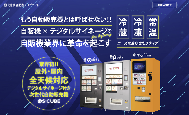 【次世代自販機プロジェクト】業界初(※)！屋外・屋内全天候対応デジタルサイネージ付次世代自販機【S:CUBE】サイトオープン！