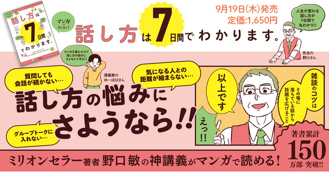 【著書累計150万部超！】ミリオンセラー著者・野口敏が、話し方の悩みを解消し、人生を変える“話し方の魔法”を教えます!　『マンガでカンタン！話し方は７日間でわかります。』発売