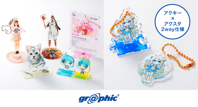アクキー×アクスタの2WAY仕様。持ち運んでも飾っても楽しめるアクリル商品が新登場！ネット印刷のグラフィックが「アクリルスタンドキーホルダー印刷」をリリース。