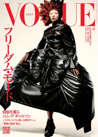 『VOGUE JAPAN』11月号（10月1日発売）「フリーダム・モード」をテーマに、コム デ ギャルソンのルックが表紙を飾る。