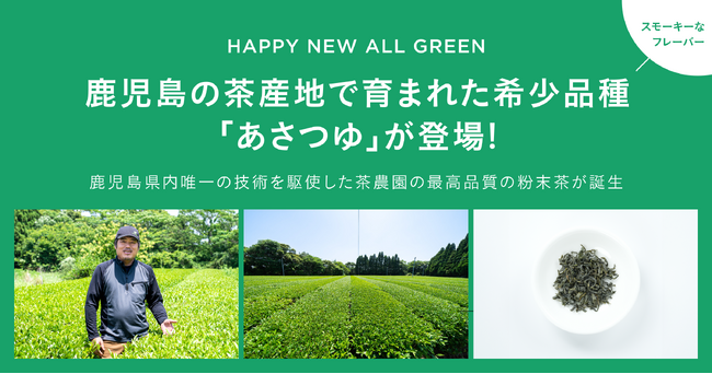 シングル・オリジンティーを丸ごと楽しむ緑茶「ALL GREEN」から鹿児島の茶産地で育まれた希少品種「あさつゆ」が登場！