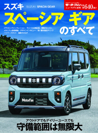 守備範囲は無限大『ニューモデル速報No.６４０　スズキ スペーシア ギアのすべてのすべて』発売！