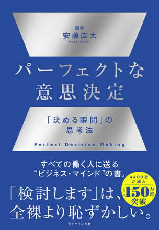 150万部突破のビジネス書シリーズ 待望の最新刊!『パーフェクトな意思決定』