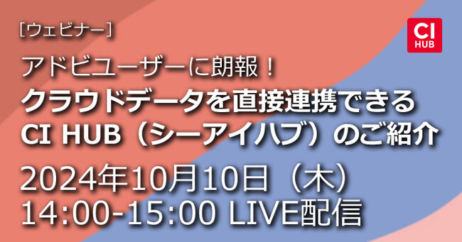 【ウェビナー】「クラウドデータを直接連携できる『CI HUB（シーアイハブ）』のご紹介」を2024年10月10日（木）に開催