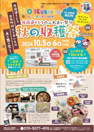 「北海道くしろのふれあい祭り 秋の収穫祭」の開催について
