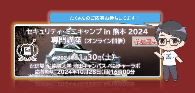 セキュリティ・ミニキャンプ in 熊本 2024 専門講座 開催