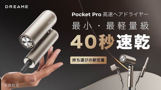 「速乾もスタイリングもコレ1台！Dreame Pocket Pro高速ヘアドライヤー」が「Makuake」にて日本初登場