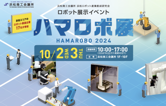 ロボットバンク、ロボット展示イベント「ハマロボ展2024」に出展!