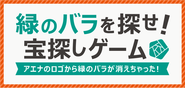 【オフプライスストア、アエナ20周年】公式アプリにて期間限定、お得な宝探しゲーム開催!