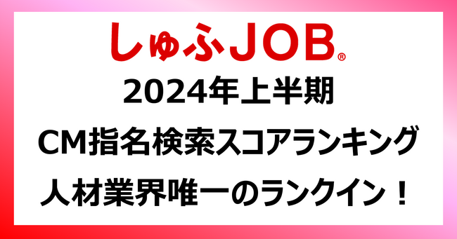 「しゅふＪＯＢ」テレビCMがノバセル社発表『2024年上半期 CM指名検索スコアランキング』に人材サービス業界唯一のランクイン！