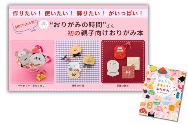 【新刊情報】親子で一緒に作れて、季節のイベントにも使える！ SNSで大人気のおりがみ作家・おりがみの時間さんの最新刊『かんたん かわいい おりがみ』が9月26日に発売