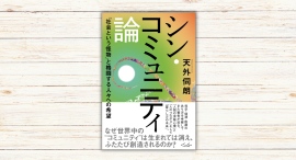 天外伺朗著『シン・コミュニティ論』本日発売