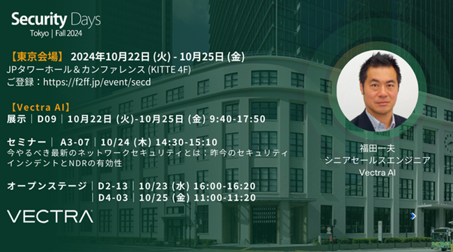Vectra AI Japan、最新の脅威動向とセキュリティ対策が集結する「Security Days Fall Tokyo 2024」に出展！