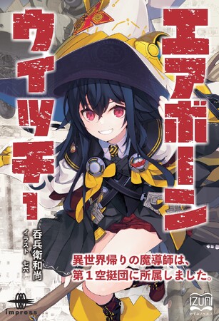 異世界帰りの大魔導師・如月弥生が、第1空挺団で起こす新たなバトルストーリー開幕！『エアボーンウイッチ１異世界帰りの魔導師は、第1空挺団に所属しました。』発行 いずみノベルズ９月の新刊