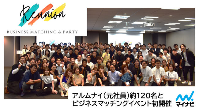 マイナビ社員とアルムナイ(元社員)約200名参加、ビジネスマッチングイベントを初開催!