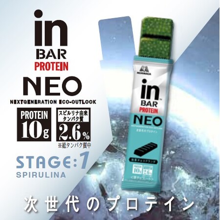 タンパク質危機に向けて新しいタンパク質を使用した次世代のプロテインバー　「ｉｎバープロテインNEO＜スピルリナ＞」「ｉｎバープロテインNEO＜酵母＞」　SDGs週間 9月25日（水）から予約受付開始