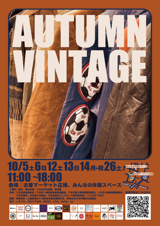 秋風を感じる下北沢にて、古着探しをしよう！「下北沢古着マーケット+（プラス）AUTUMN VINTAGE」を10/5（土）、6（日）、12（土）、13（日）、14（月・祝）、26（土）の6日間開催！