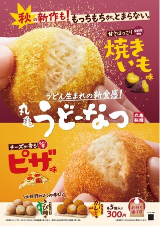 うどん生まれの今までにない衝撃のもっちもち食感！700万食突破間近！大人気の「丸亀うどーなつ」甘さほっこり「焼きいも味」チーズが香る「ピザ味」新登場