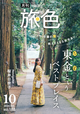 デビュー10周年の桜井日奈子さん、ロケで複数回訪れた千葉県 東金市を初観光「月刊 旅色」10月号公開
