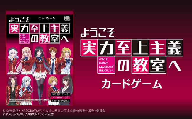 カドアナから戦略要素と心理戦要素が試される『よう実』オリジナルカードゲームが登場！『ようこそ実力至上主義の教室へ　カードゲーム』が2025年1月31日（金）発売！