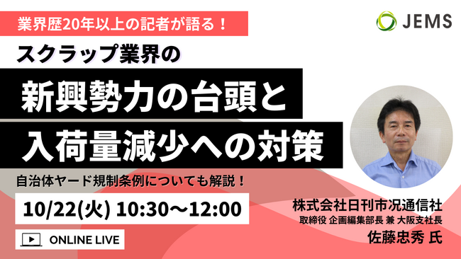 無料オンラインセミナー「スクラップ業界の新興勢力の台頭と入荷量減少への対策」を10/22（火）に開催します