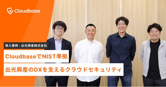 【導入事例】日本発のクラウドセキュリティ企業「Cloudbase」、出光興産株式会社の導入事例を公開