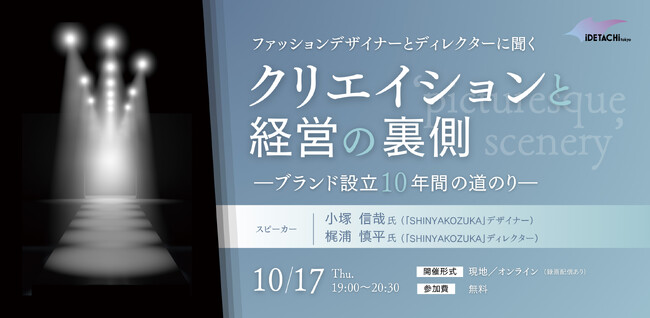 海外取引も好調な東京発ファッションブランド「SHINYAKOZUKA（シンヤコヅカ）」デザイナー小塚信哉氏、ディレクター・梶浦慎平氏が10/17（木）トークイベント登壇