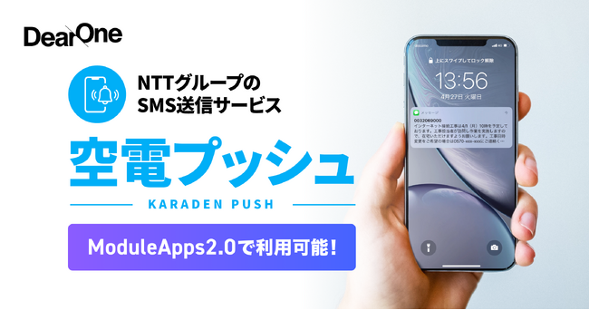 伴走型アプリ開発サービス「ModuleApps2.0」に国内SMS送信市場8年連続シェア No.1の「空電プッシュ」を組み込み複数のコミュニケーションをスムーズにするサービスの提供を開始