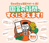 園芸の疑問にすぐに答える「GooDay園芸サポートAI」を導入