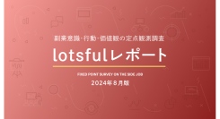 副業人材マッチングサービス『lotsful』、副業に関する定点調査（2024夏）