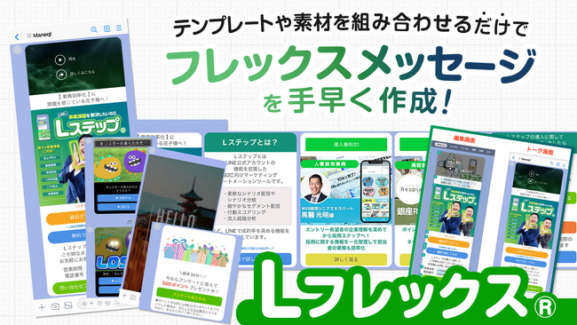 「Lステップ」で新機能Lフレックス(R)︎をリリース！