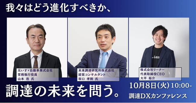 「我々はどう進化すべきか、調達の未来を問う。」日本最大級の調達・購買部門向けのカンファレンス「調達DXカンファレンス2024秋」セッションが決定