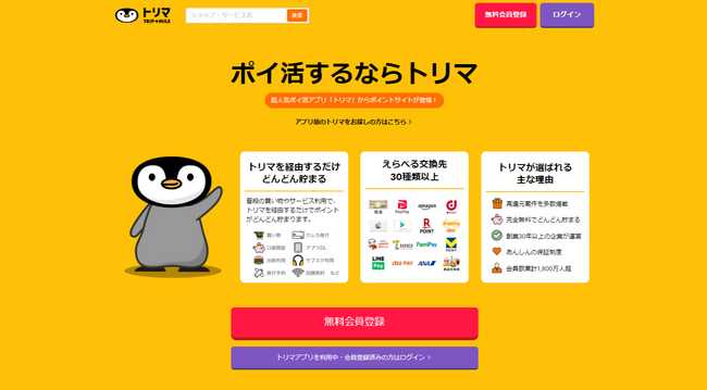 2,000万ダウンロード目前のポイ活アプリ「トリマ」が、ポイントサイトを提供開始