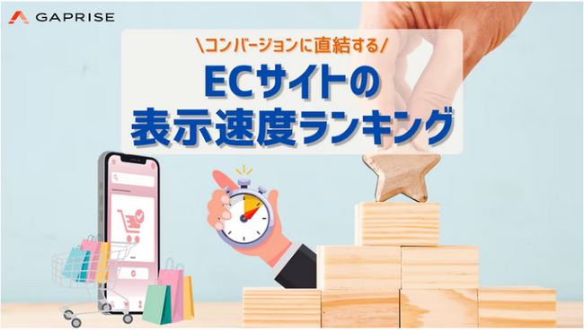 2024年9月更新版　国内ECサイト表示速度ランキングTOP100位を公開