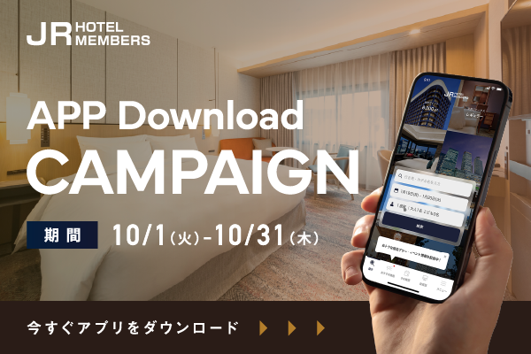 北海道から沖縄、台湾まで、個性豊かな133施設のホテル・旅館が集う「JRホテルメンバーズ」。公式アプリのダウンロードキャンペーンを実施！期間：2024年10月1日～10月31日まで
